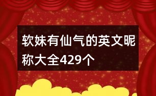 軟妹有仙氣的英文昵稱大全429個(gè)