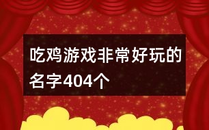 吃雞游戲非常好玩的名字404個