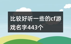 比較好聽一些的cf游戲名字443個