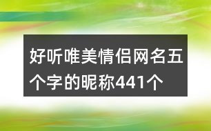 好聽(tīng)唯美情侶網(wǎng)名五個(gè)字的昵稱441個(gè)