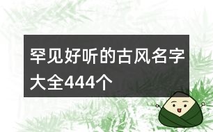 罕見好聽的古風名字大全444個