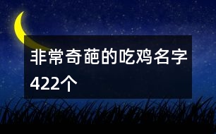 非常奇葩的吃雞名字422個