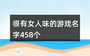 很有女人味的游戲名字458個