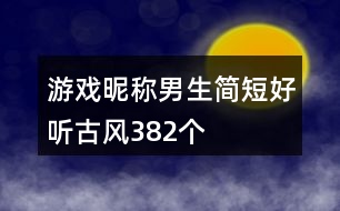 游戲昵稱男生簡短好聽古風(fēng)382個(gè)