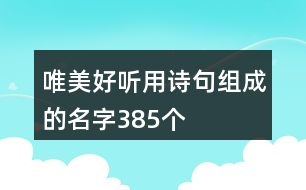 唯美好聽用詩句組成的名字385個