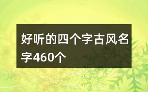 好聽的四個字古風名字460個