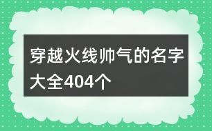 穿越火線帥氣的名字大全404個(gè)