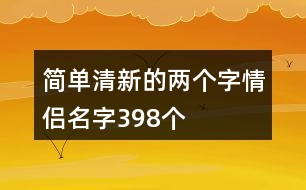 簡單清新的兩個字情侶名字398個