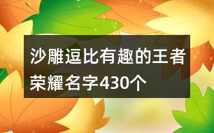 沙雕逗比有趣的王者榮耀名字430個