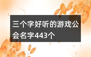 三個字好聽的游戲公會名字443個