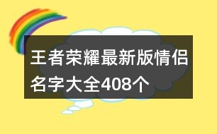 王者榮耀最新版情侶名字大全408個(gè)