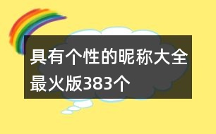 具有個性的昵稱大全最火版383個