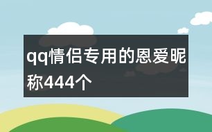 qq情侶專用的恩愛昵稱444個