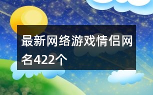 最新網(wǎng)絡(luò)游戲情侶網(wǎng)名422個(gè)