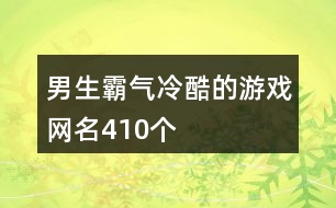 男生霸氣冷酷的游戲網名410個