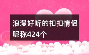 浪漫好聽的扣扣情侶昵稱424個