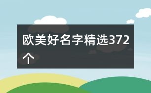 歐美好名字精選372個