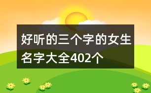 好聽的三個字的女生名字大全402個