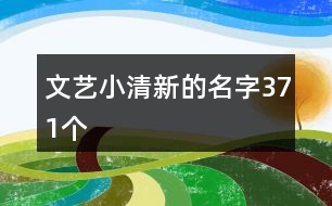 文藝小清新的名字371個