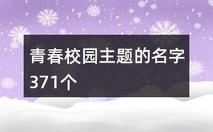 青春校園主題的名字371個