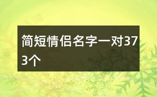 簡短情侶名字一對373個(gè)