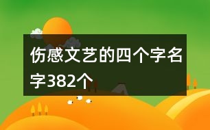 傷感文藝的四個(gè)字名字382個(gè)