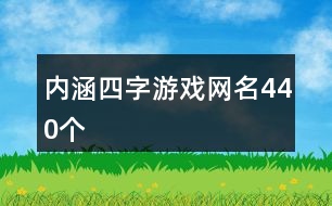 內(nèi)涵四字游戲網(wǎng)名440個