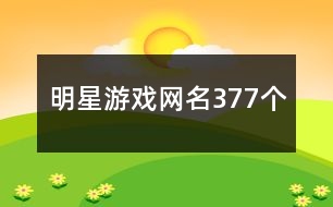 明星游戲網(wǎng)名377個