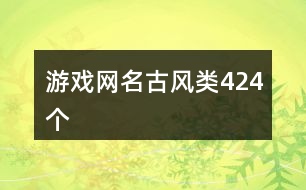 游戲網(wǎng)名古風(fēng)類424個