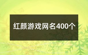 紅顏游戲網(wǎng)名400個