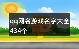 qq網(wǎng)名游戲名字大全434個