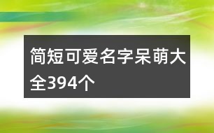 簡(jiǎn)短可愛名字呆萌大全394個(gè)