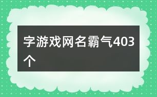 字游戲網(wǎng)名霸氣403個(gè)