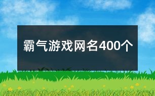 霸氣游戲網名400個