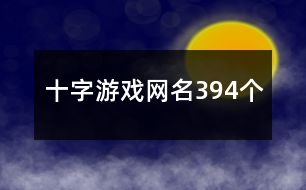 十字游戲網(wǎng)名394個(gè)