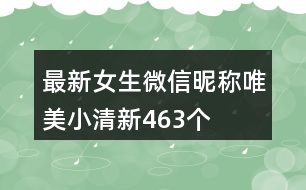 最新女生微信昵稱唯美小清新463個