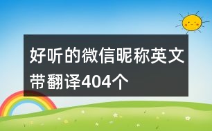 好聽的微信昵稱英文帶翻譯404個(gè)