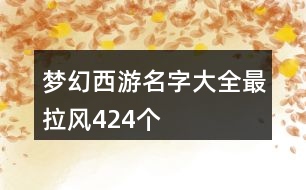 夢幻西游名字大全最拉風(fēng)424個(gè)