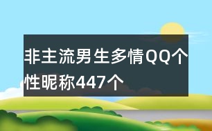 非主流男生多情QQ個性昵稱447個