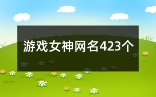 游戲女神網(wǎng)名423個(gè)