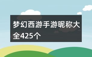 夢幻西游手游昵稱大全425個(gè)