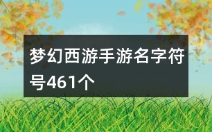 夢幻西游手游名字符號461個(gè)