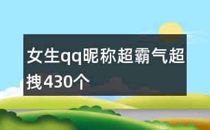 女生qq昵稱超霸氣超拽430個