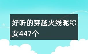 好聽的穿越火線昵稱女447個