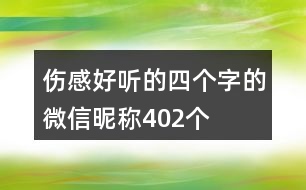 傷感好聽的四個字的微信昵稱402個