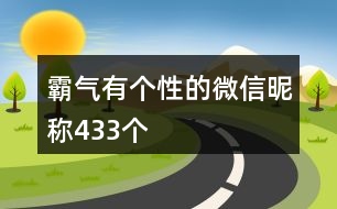 霸氣有個性的微信昵稱433個