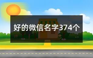 好的微信名字374個(gè)