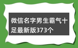 微信名字男生霸氣十足最新版373個