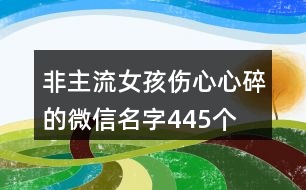 非主流女孩傷心心碎的微信名字445個