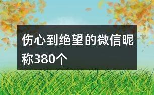 傷心到絕望的微信昵稱380個